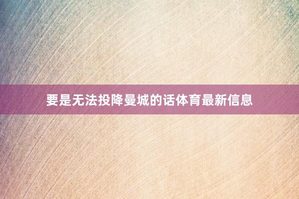 要是无法投降曼城的话体育最新信息