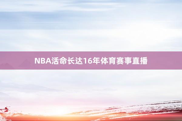 NBA活命长达16年体育赛事直播