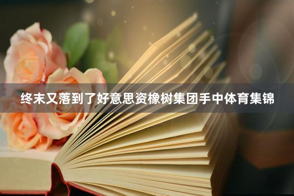 终末又落到了好意思资橡树集团手中体育集锦