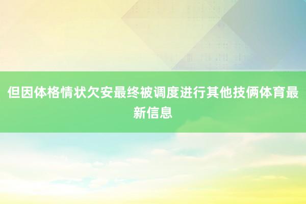 但因体格情状欠安最终被调度进行其他技俩体育最新信息