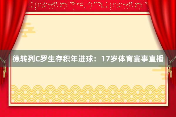 德转列C罗生存积年进球：17岁体育赛事直播