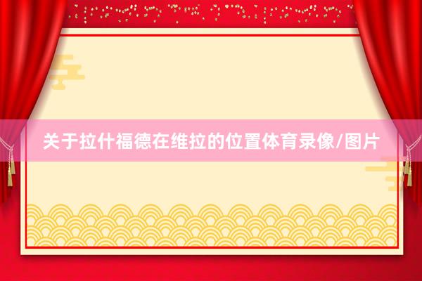 关于拉什福德在维拉的位置体育录像/图片