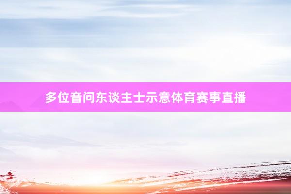多位音问东谈主士示意体育赛事直播