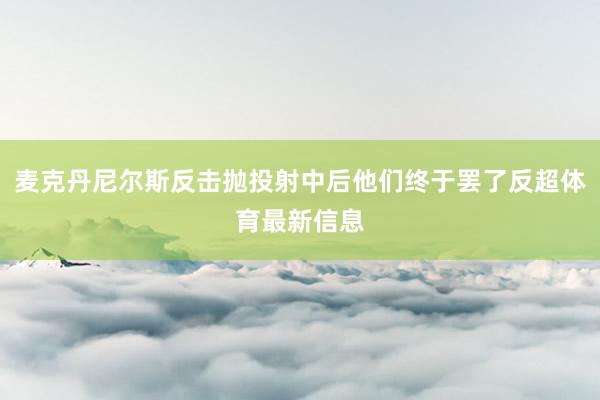 麦克丹尼尔斯反击抛投射中后他们终于罢了反超体育最新信息