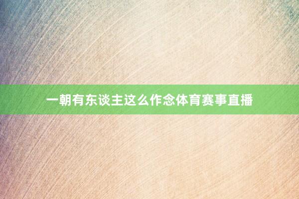 一朝有东谈主这么作念体育赛事直播