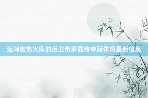 迈阿密热火队的后卫希罗最终夺冠体育最新信息