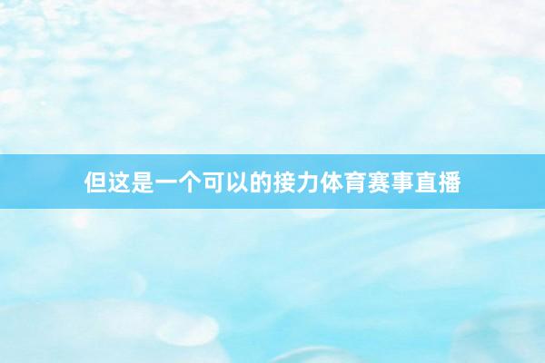 但这是一个可以的接力体育赛事直播