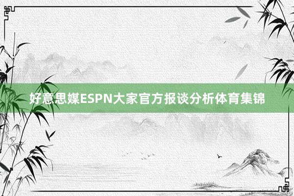 好意思媒ESPN大家官方报谈分析体育集锦
