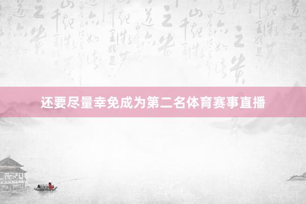还要尽量幸免成为第二名体育赛事直播