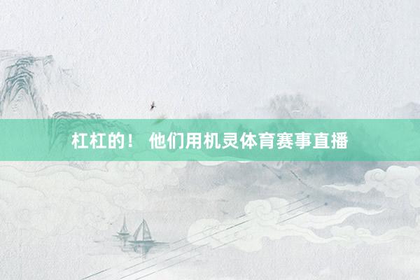 杠杠的！ 他们用机灵体育赛事直播