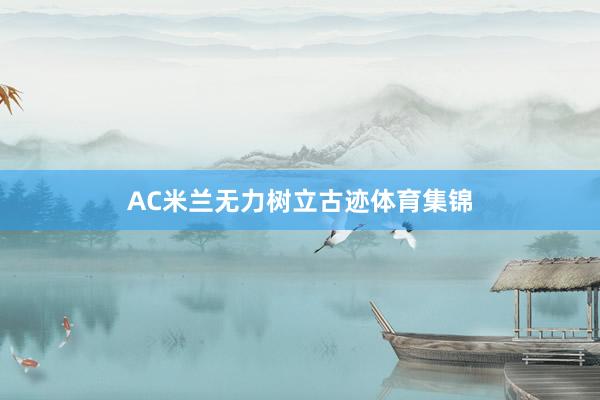 AC米兰无力树立古迹体育集锦