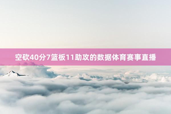 空砍40分7篮板11助攻的数据体育赛事直播