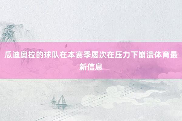 瓜迪奥拉的球队在本赛季屡次在压力下崩溃体育最新信息