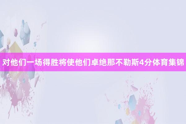 对他们一场得胜将使他们卓绝那不勒斯4分体育集锦