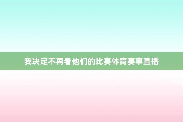 我决定不再看他们的比赛体育赛事直播
