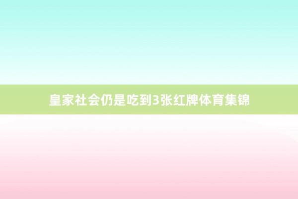 皇家社会仍是吃到3张红牌体育集锦