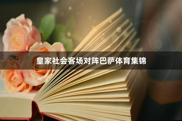 皇家社会客场对阵巴萨体育集锦