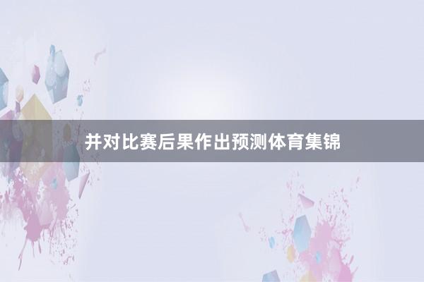并对比赛后果作出预测体育集锦