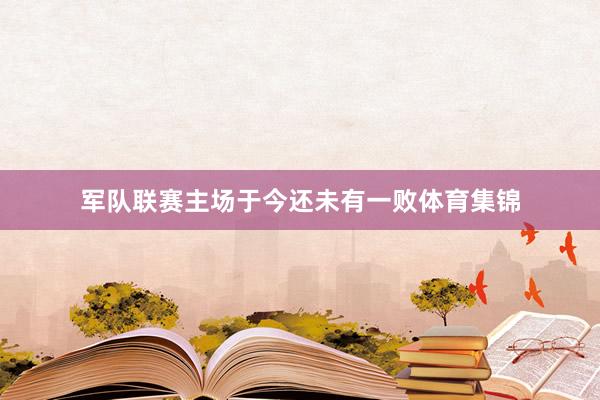 军队联赛主场于今还未有一败体育集锦
