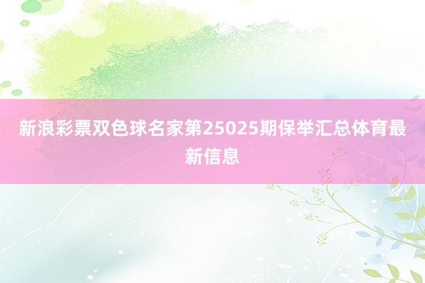 新浪彩票双色球名家第25025期保举汇总体育最新信息