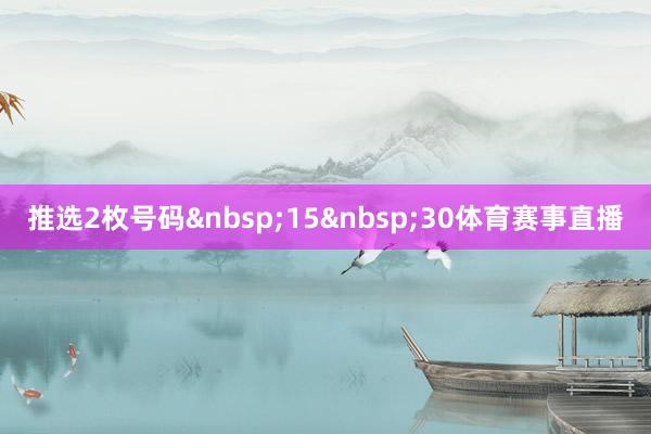 推选2枚号码 15 30体育赛事直播