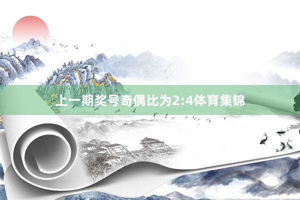 上一期奖号奇偶比为2:4体育集锦