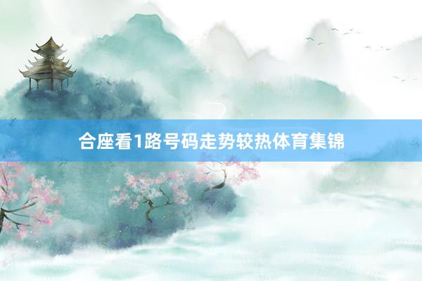 合座看1路号码走势较热体育集锦