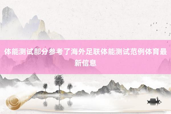 体能测试部分参考了海外足联体能测试范例体育最新信息