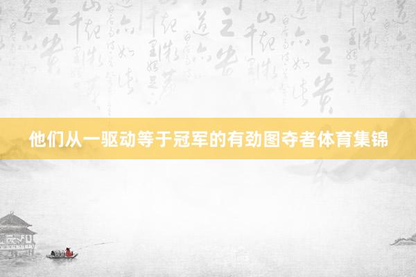 他们从一驱动等于冠军的有劲图夺者体育集锦