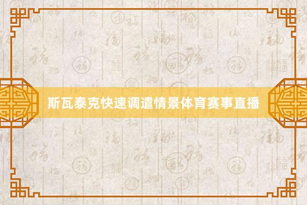 斯瓦泰克快速调遣情景体育赛事直播