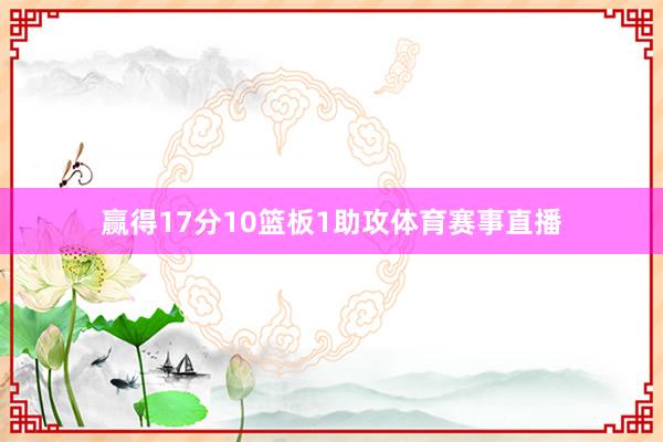 赢得17分10篮板1助攻体育赛事直播