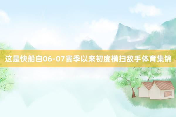 这是快船自06-07赛季以来初度横扫敌手体育集锦