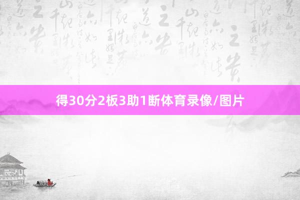 得30分2板3助1断体育录像/图片
