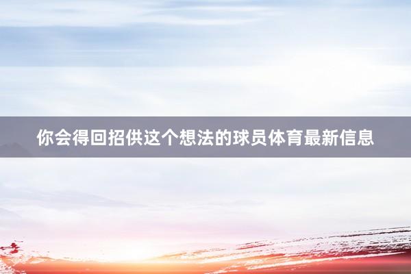 你会得回招供这个想法的球员体育最新信息