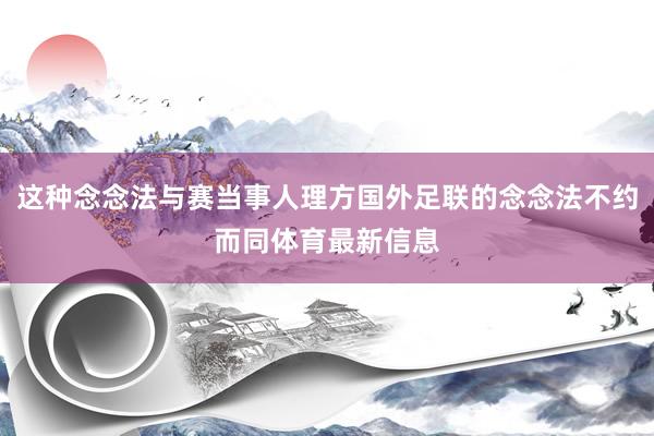 这种念念法与赛当事人理方国外足联的念念法不约而同体育最新信息