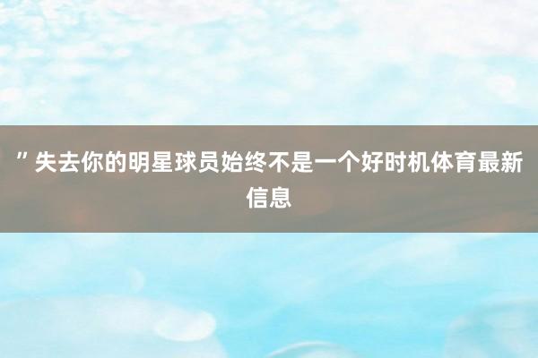 ”失去你的明星球员始终不是一个好时机体育最新信息