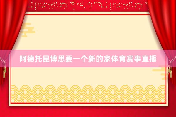 阿德托昆博思要一个新的家体育赛事直播