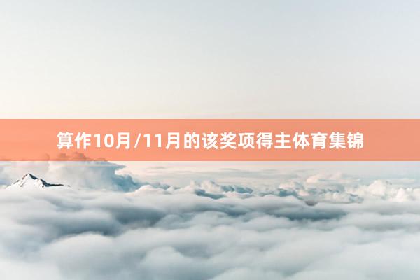 算作10月/11月的该奖项得主体育集锦