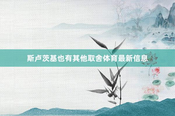 斯卢茨基也有其他取舍体育最新信息