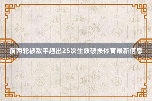 前两轮被敌手趟出25次生效破损体育最新信息