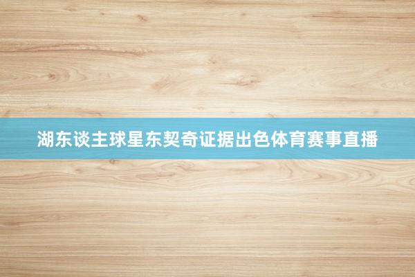 湖东谈主球星东契奇证据出色体育赛事直播