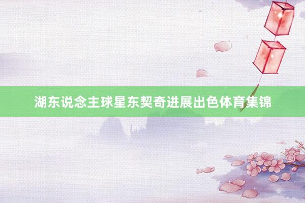 湖东说念主球星东契奇进展出色体育集锦