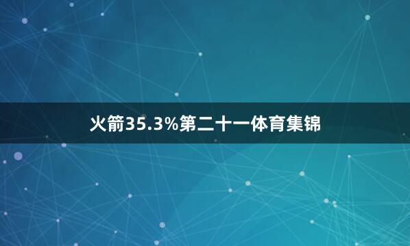 火箭35.3%第二十一体育集锦
