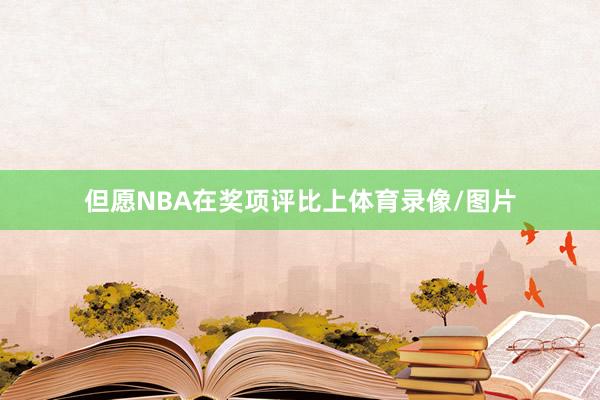 但愿NBA在奖项评比上体育录像/图片