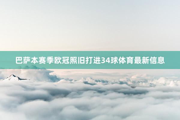 巴萨本赛季欧冠照旧打进34球体育最新信息