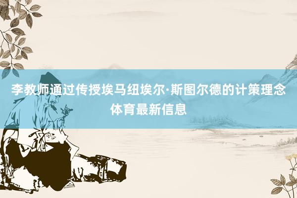 李教师通过传授埃马纽埃尔·斯图尔德的计策理念体育最新信息