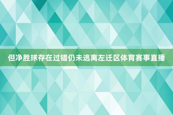 但净胜球存在过错仍未逃离左迁区体育赛事直播