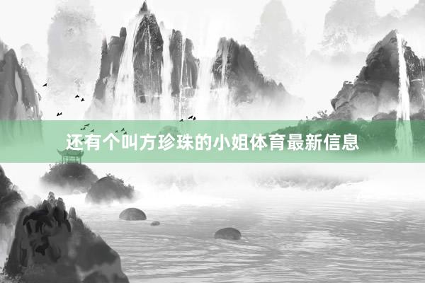 还有个叫方珍珠的小姐体育最新信息