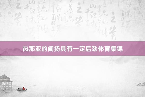 热那亚的阐扬具有一定后劲体育集锦