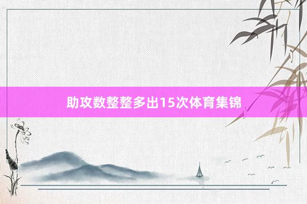 助攻数整整多出15次体育集锦